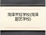 菏泽烹饪学校(菏泽厨艺学校)