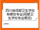 四川省成都卫生学校有哪些专业(成都卫生学校专业概览)