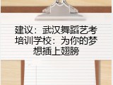 建议：武汉舞蹈艺考培训学校：为你的梦想插上翅膀