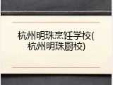 杭州明珠烹饪学校(杭州明珠厨校)