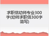 求职信幼师专业300字(幼师求职信300字简写)