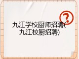 九江学校厨师招聘(九江校厨招聘)
