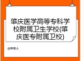 肇庆医学高等专科学校附属卫生学校(肇庆医专附属卫校)