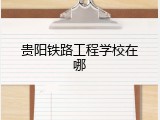贵阳铁路工程学校在哪