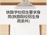 铁路学校招生要求身高(铁路院校招生身高条件)