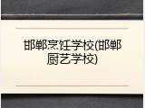 邯郸烹饪学校(邯郸厨艺学校)