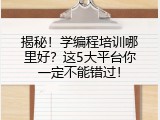 揭秘！学编程培训哪里好？这5大平台你一定不能错过！