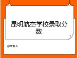 昆明航空学校录取分数