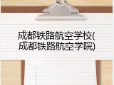 成都铁路航空学校(成都铁路航空学院)