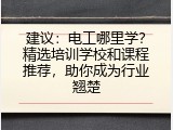 建议：电工哪里学？精选培训学校和课程推荐，助你成为行业翘楚