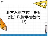北方汽修学校卫老师(北方汽修学校教师卫)
