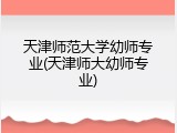 天津师范大学幼师专业(天津师大幼师专业)