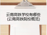 云南高铁学校有哪些(云南高铁院校概览)