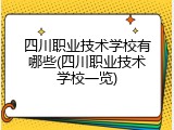 四川职业技术学校有哪些(四川职业技术学校一览)