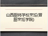 山西厨师学校烹饪(晋厨烹饪学院)