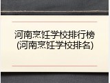 河南烹饪学校排行榜(河南烹饪学校排名)