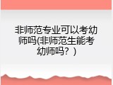 非师范专业可以考幼师吗(非师范生能考幼师吗？)
