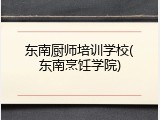 东南厨师培训学校(东南烹饪学院)