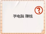 学电脑 赚钱