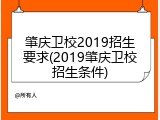 肇庆卫校2019招生要求(2019肇庆卫校招生条件)