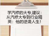 学汽修的大专,建议：从汽修大专到行业精英：他的逆袭人生！