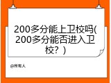 200多分能上卫校吗(200多分能否进入卫校？)