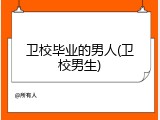 卫校毕业的男人(卫校男生)