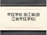 烹饪学校 浙江省(浙江省烹饪学校)