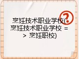 烹饪技术职业学校(烹饪技术职业学校 => 烹饪职校)