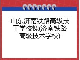 山东济南铁路高级技工学校愧(济南铁路高级技术学校)