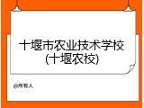 十堰市农业技术学校(十堰农校)