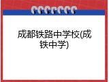成都铁路中学校(成铁中学)