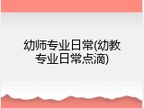 幼师专业日常(幼教专业日常点滴)