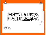绵阳有几所卫校(绵阳有几所卫生学校)