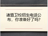 诸暨卫校招生电话公布，你准备好了吗？