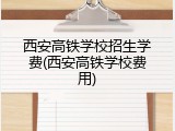 西安高铁学校招生学费(西安高铁学校费用)