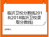 临沂卫校分数线2018(2018临沂卫校录取分数线)