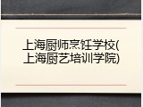 上海厨师烹饪学校(上海厨艺培训学院)