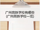 广州高铁学校有哪些(广州高铁学校一览)