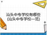 汕头中专学校有哪些(汕头中专学校一览)