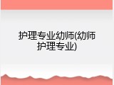 护理专业幼师(幼师护理专业)