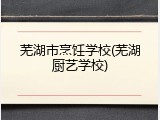 芜湖市烹饪学校(芜湖厨艺学校)
