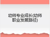 幼师专业成长(幼师职业发展路径)