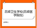 吕梁卫生学校(吕梁医学院校)