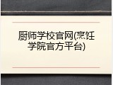 厨师学校官网(烹饪学院官方平台)