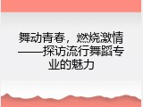 舞动青春，燃烧激情&mdash;&mdash;探访流行舞蹈专业的魅力