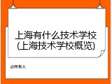 上海有什么技术学校(上海技术学校概览)