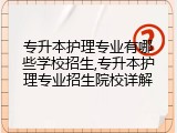 专升本护理专业有哪些学校招生,专升本护理专业招生院校详解
