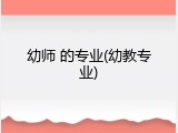 幼师 的专业(幼教专业)