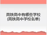 高铁高中有哪些学校(高铁高中学校名单)